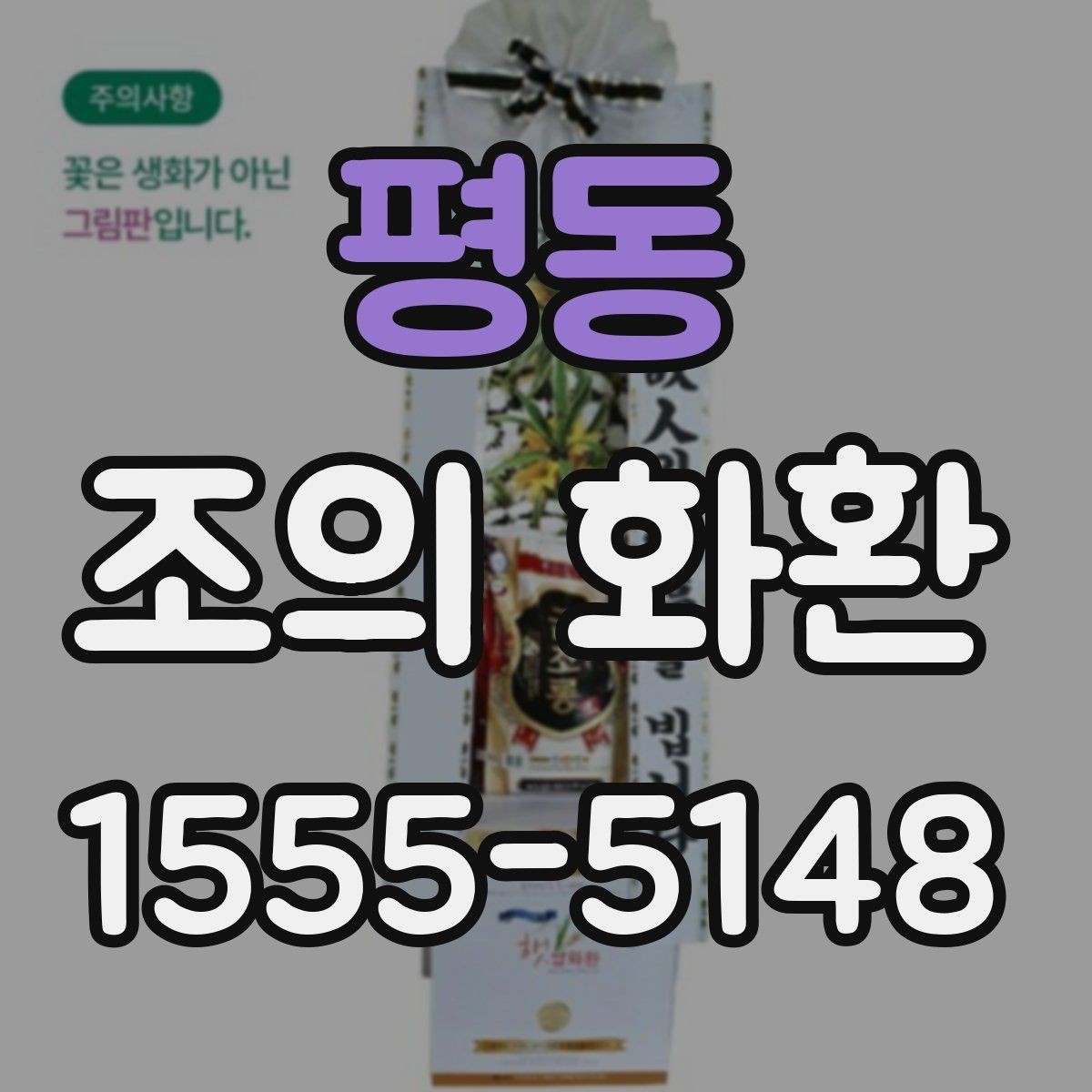 평동 조의 화환 예산에 맞춘 구성 방법