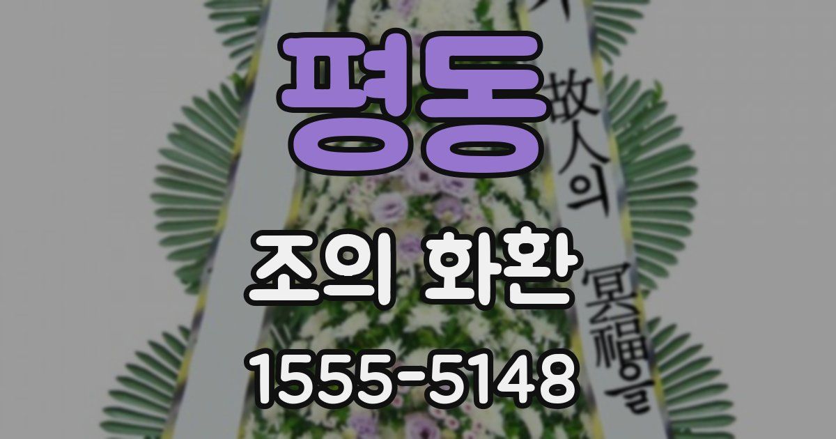 평동 조의 화환