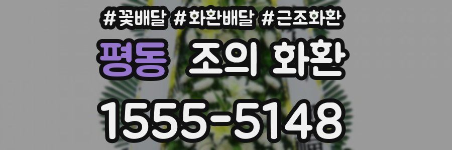 평동 조의 화환