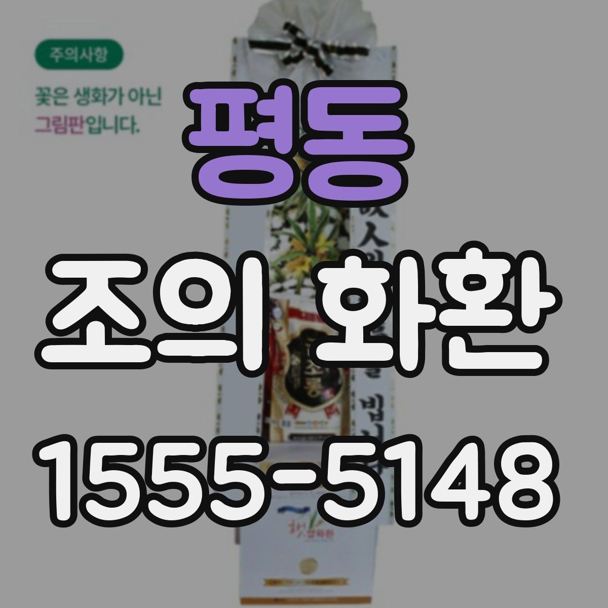 평동 조의 화환