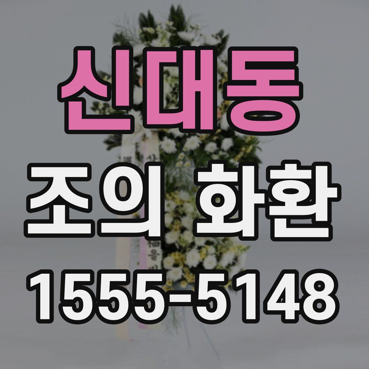 신대동 조의 화환