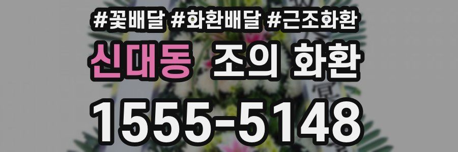 신대동 조의 화환