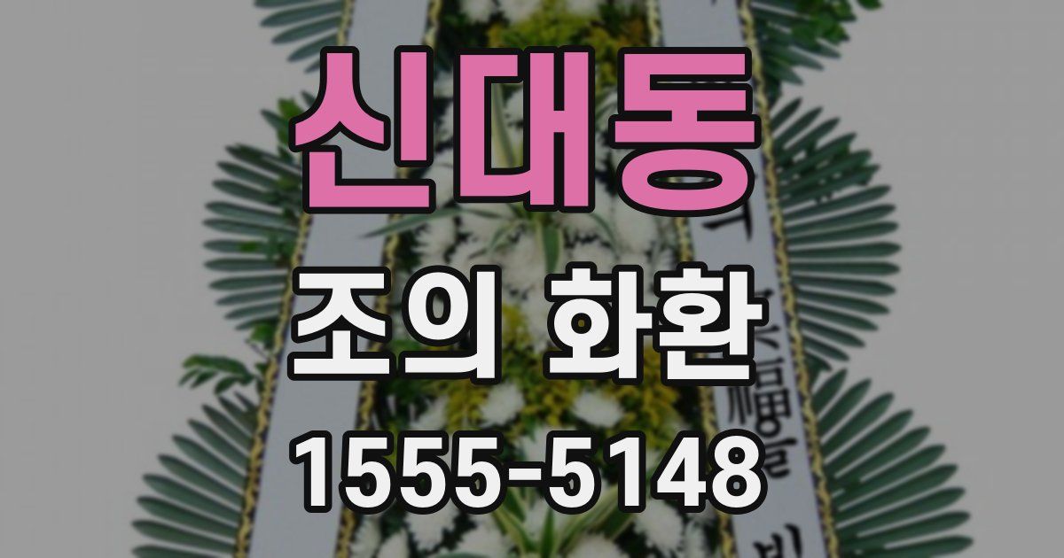 신대동 조의 화환