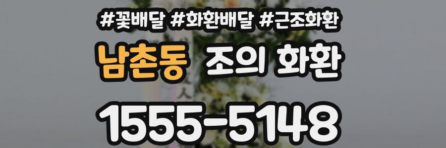 남촌동 조의 화환