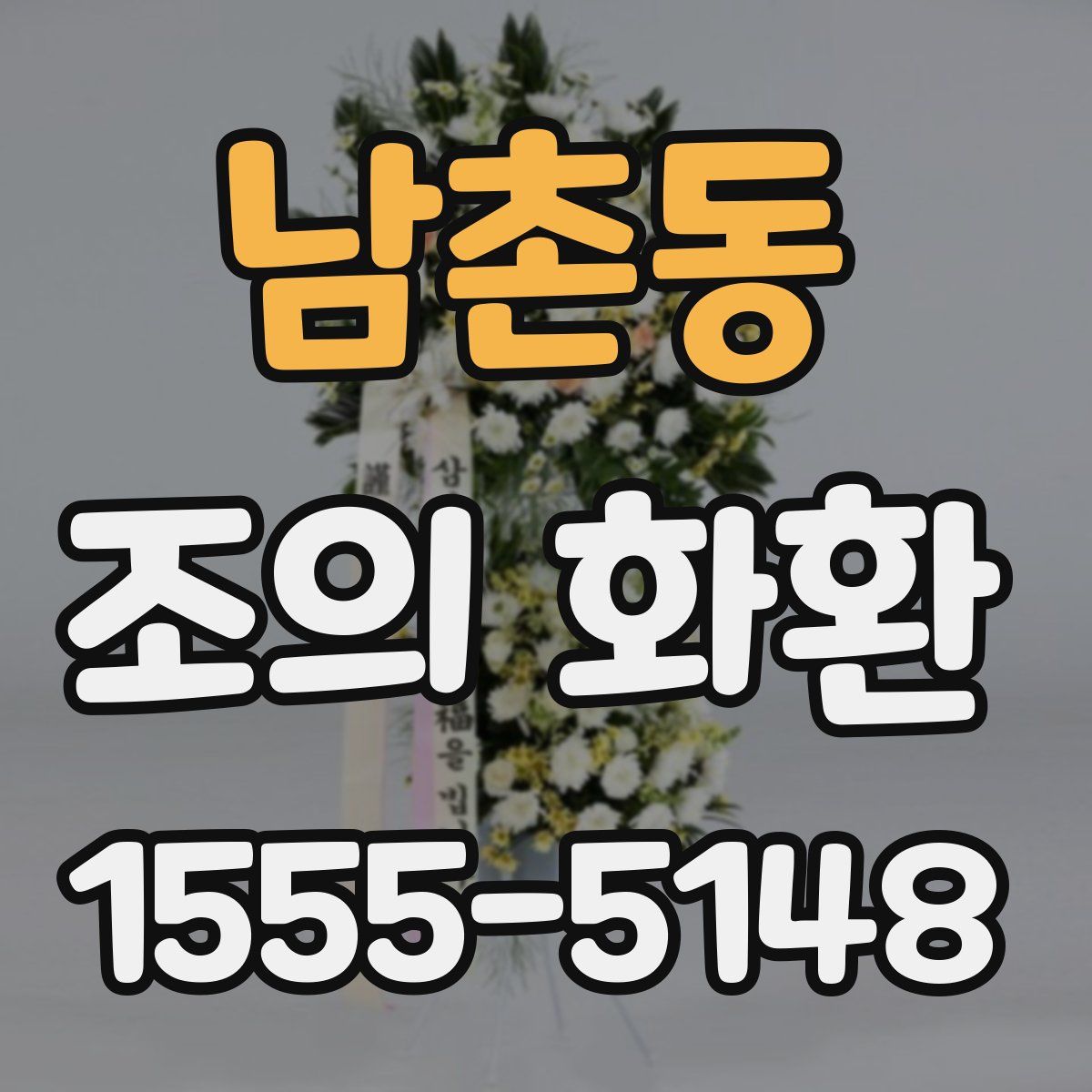 남촌동 조의 화환