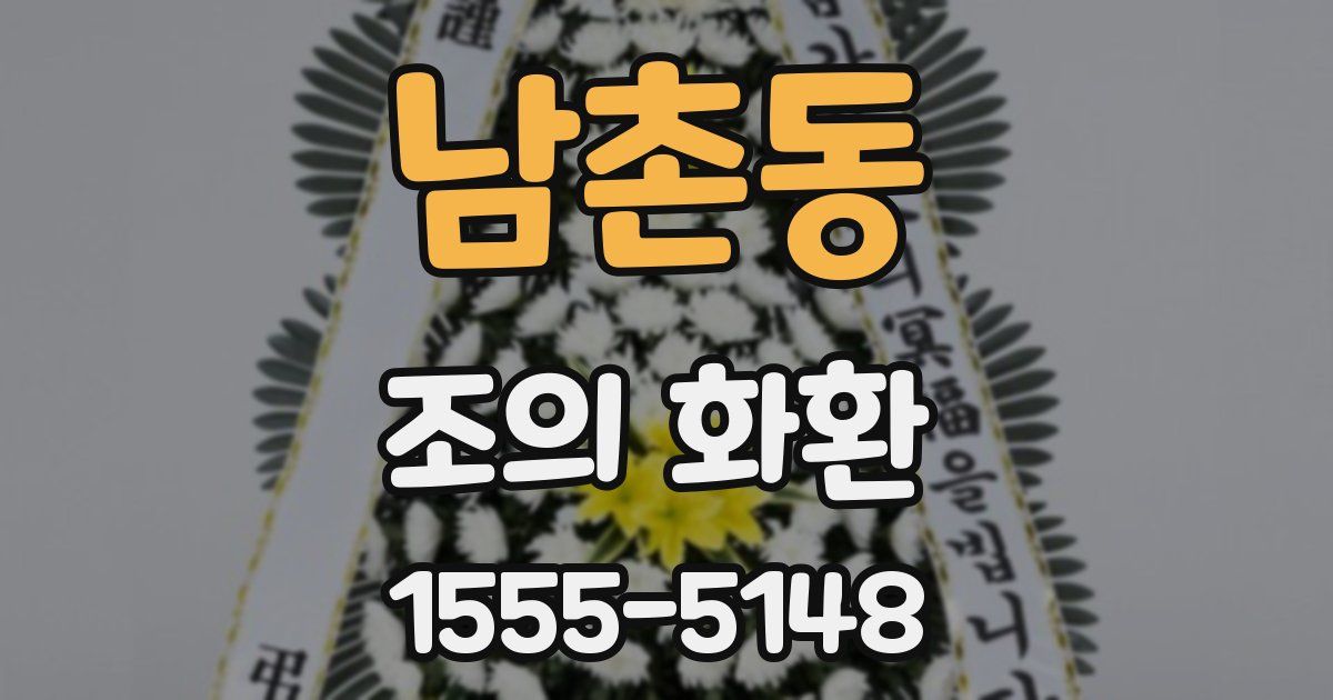 남촌동 조의 화환