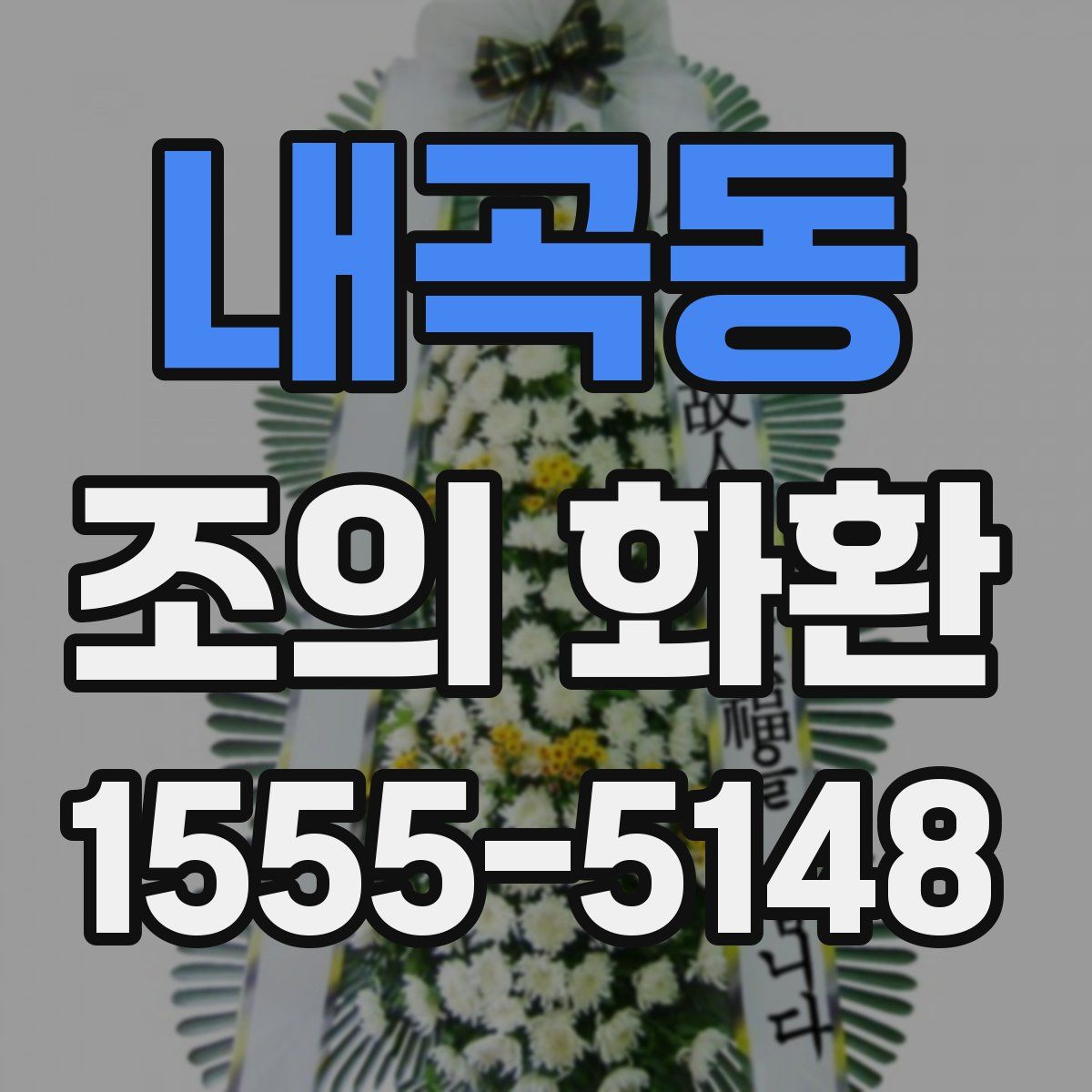 내곡동 조의 화환