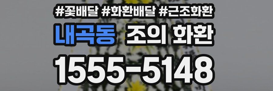 내곡동 조의 화환