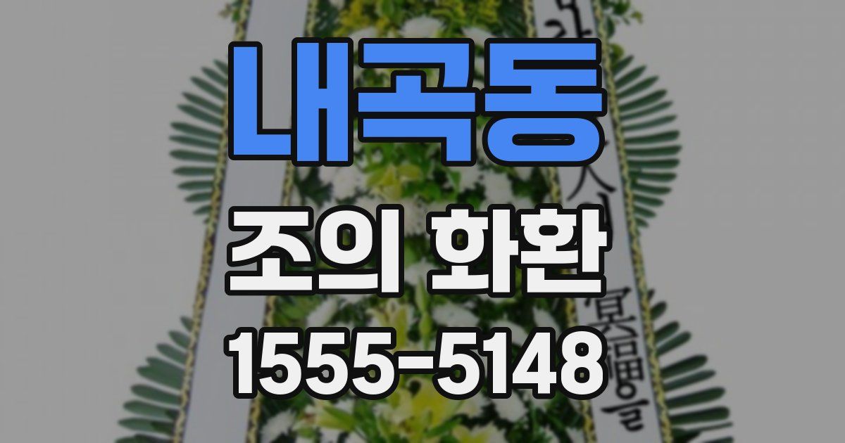 내곡동 조의 화환