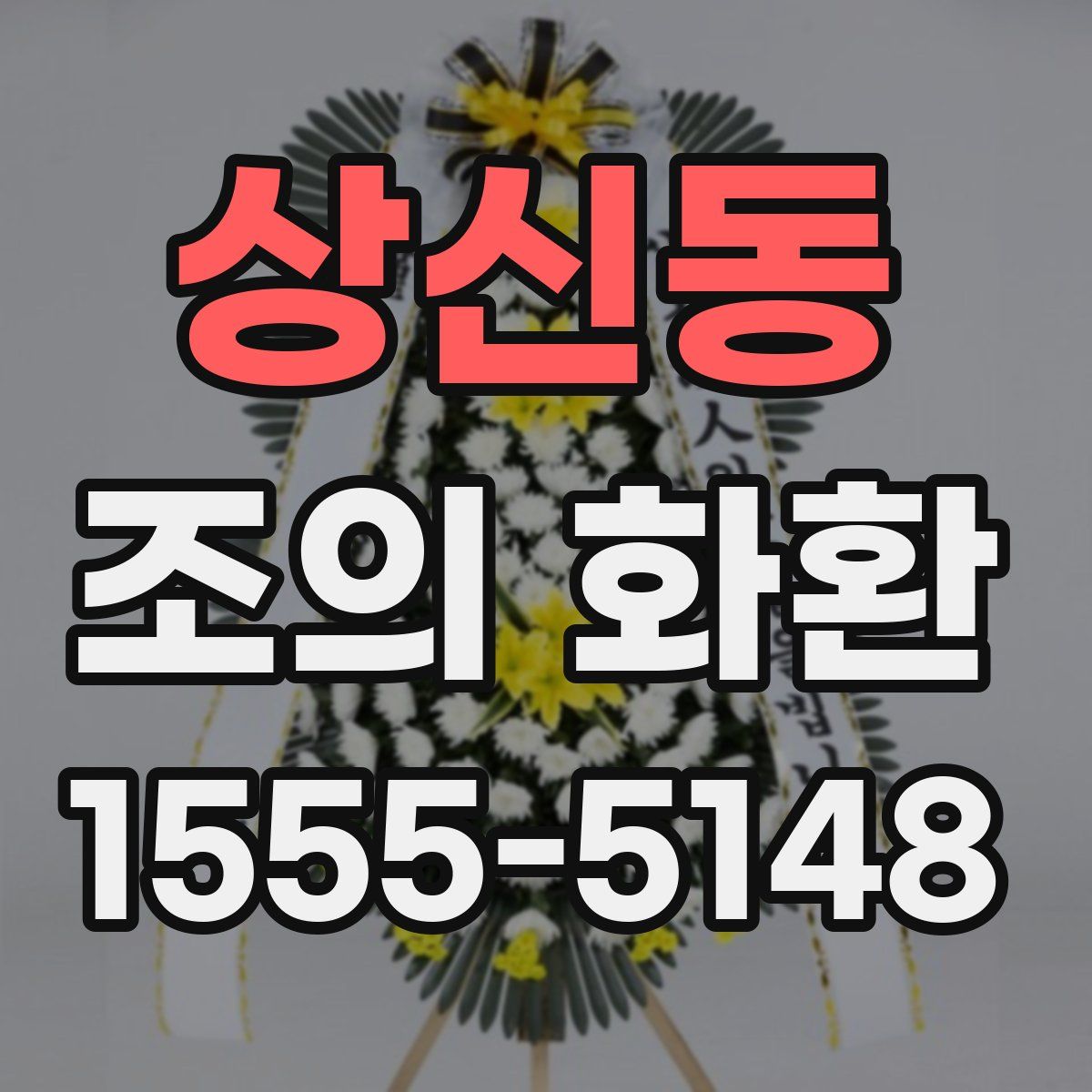 상신동 조의 화환