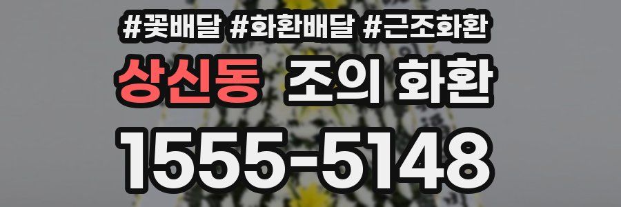 상신동 조의 화환