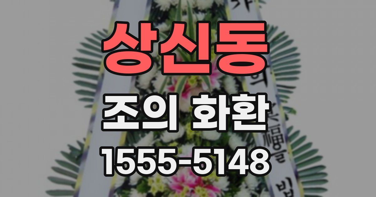 상신동 조의 화환