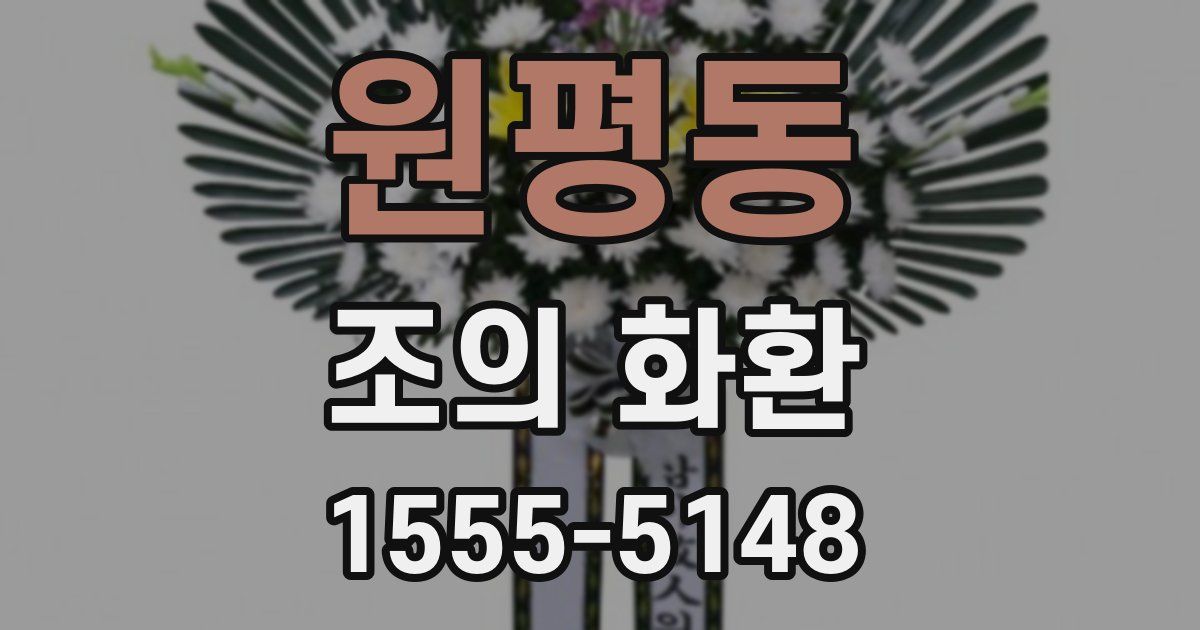 원평동 조의 화환