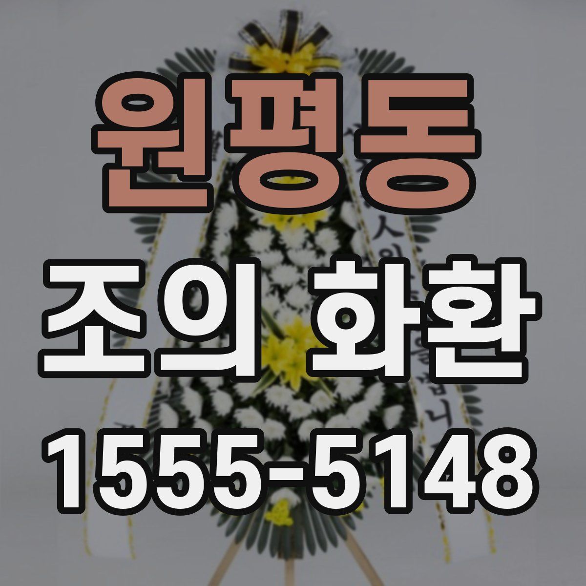원평동 조의 화환