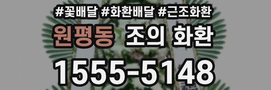 원평동 조의 화환