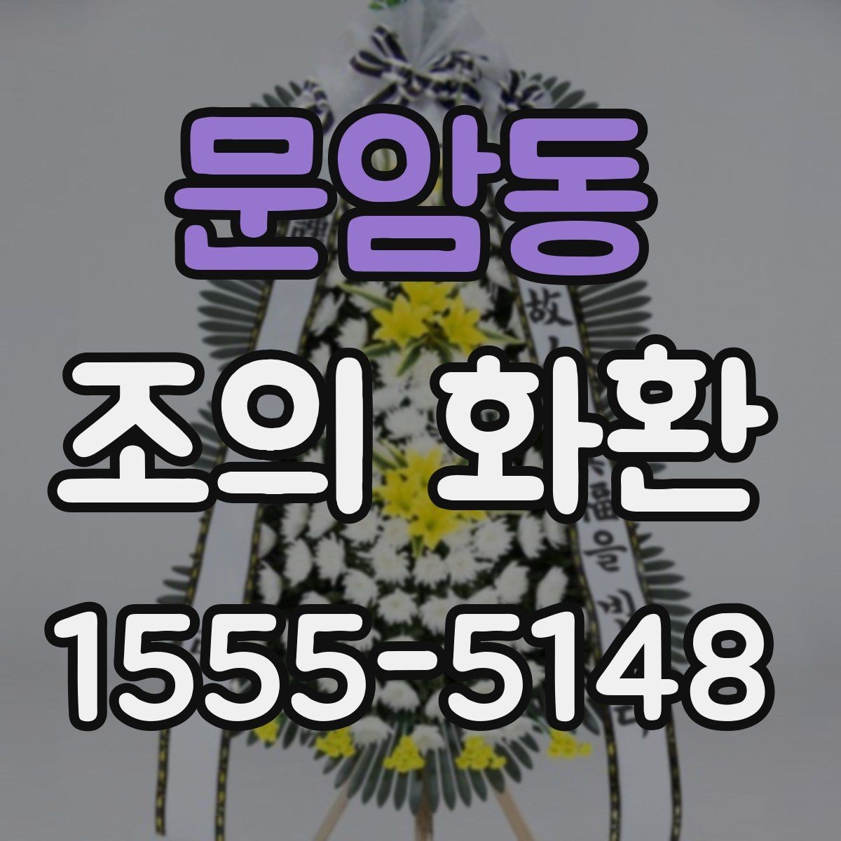 문암동 조의 화환 문구에 넣으면 좋은 인사말