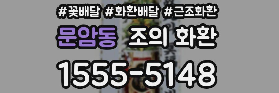 문암동 조의 화환