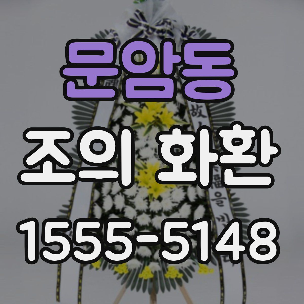 문암동 조의 화환