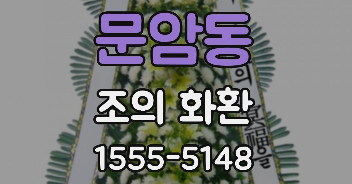 문암동 조의 화환