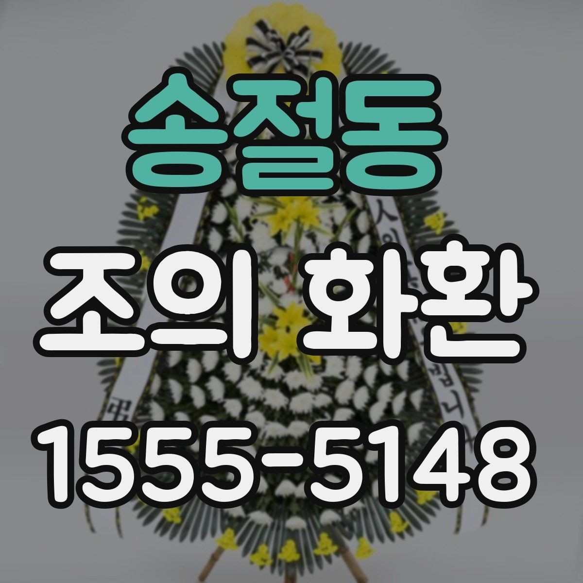 송절동 조의 화환 주문 전 체크리스트