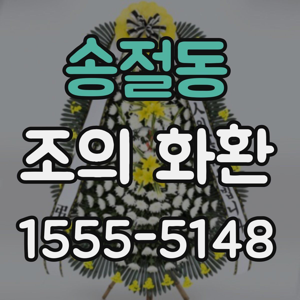 송절동 조의 화환