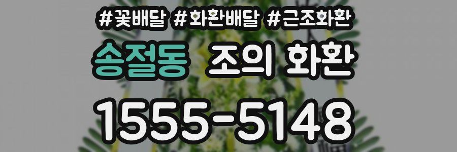 송절동 조의 화환