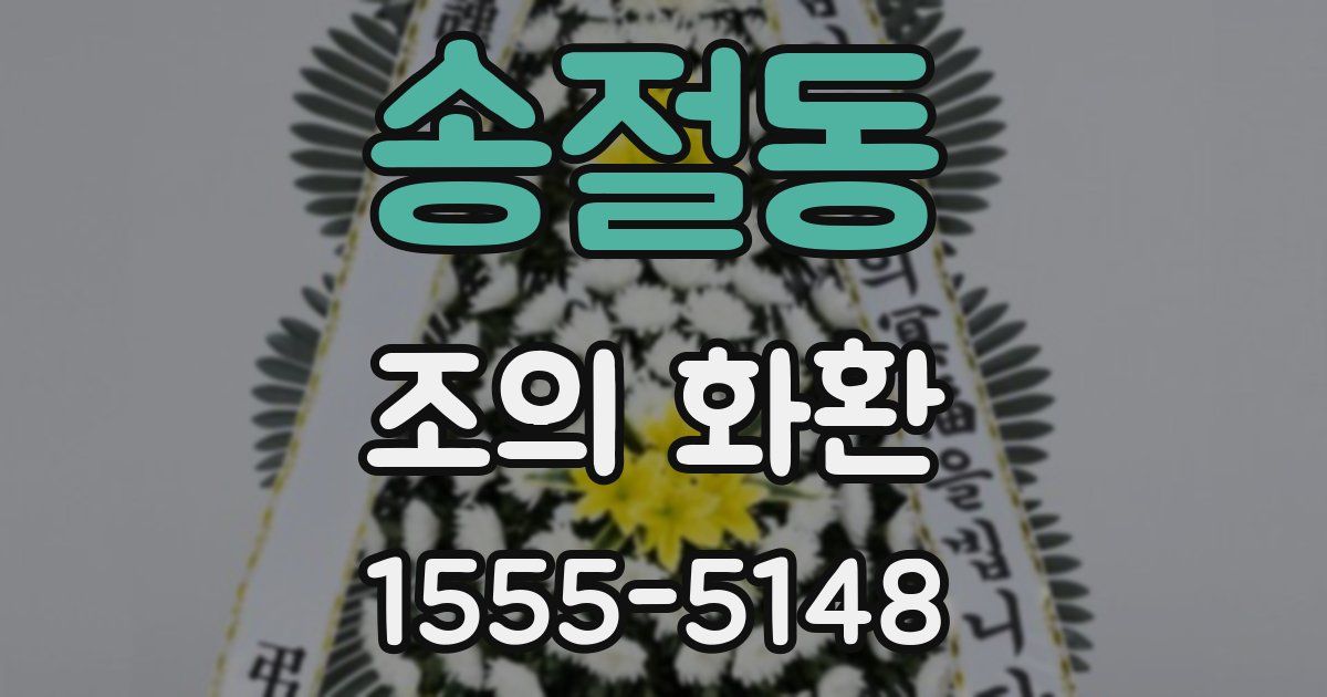 송절동 조의 화환