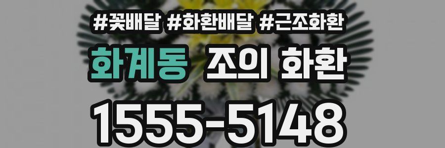 화계동 조의 화환