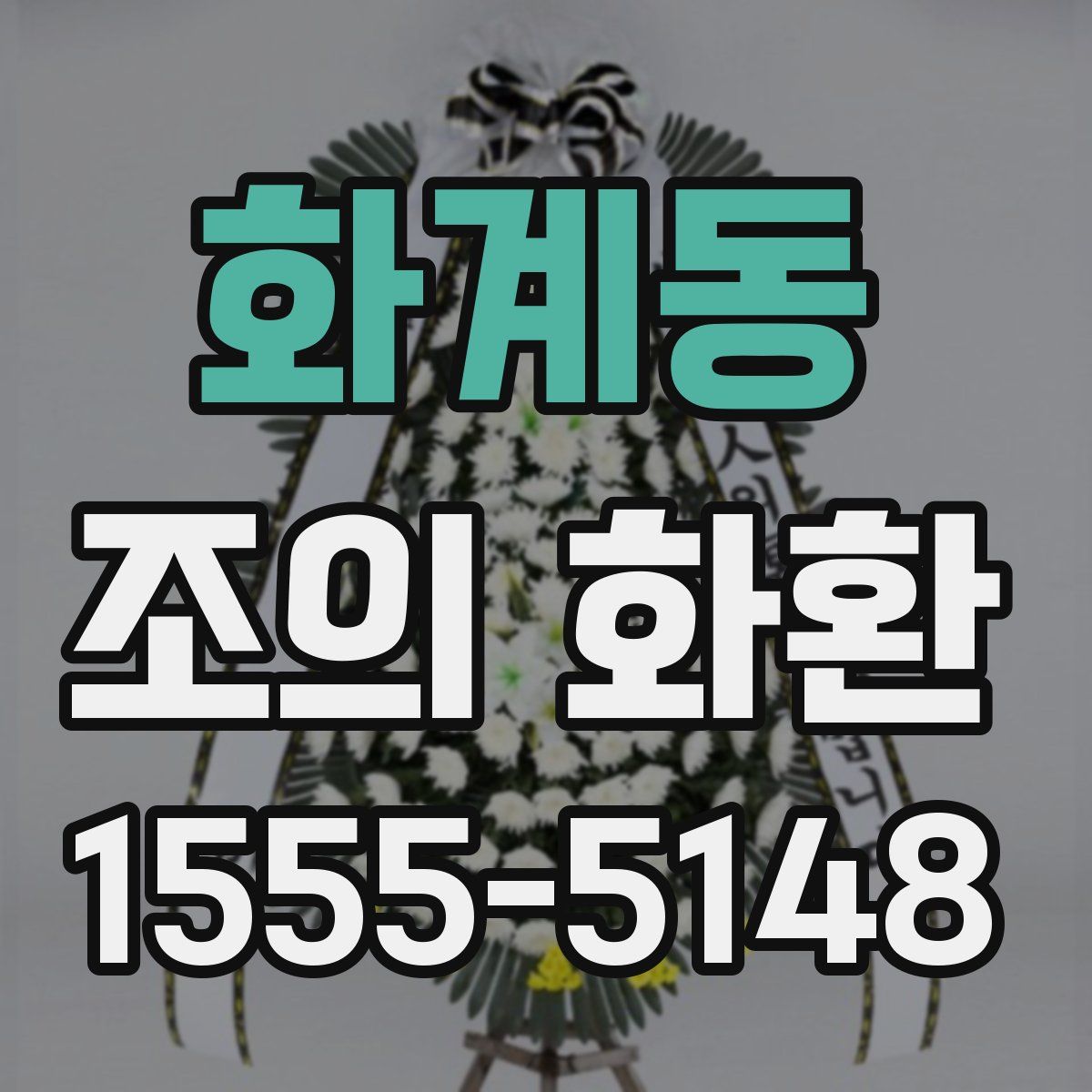 화계동 조의 화환