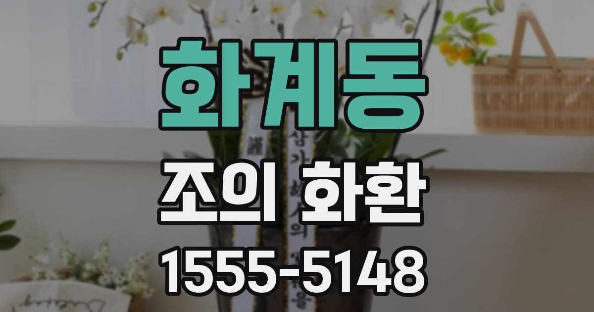 화계동 조의 화환