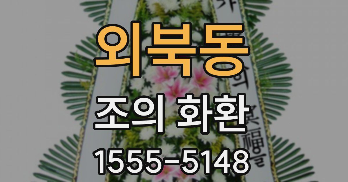 외북동 조의 화환
