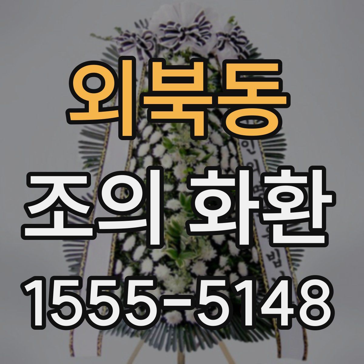 외북동 조의 화환