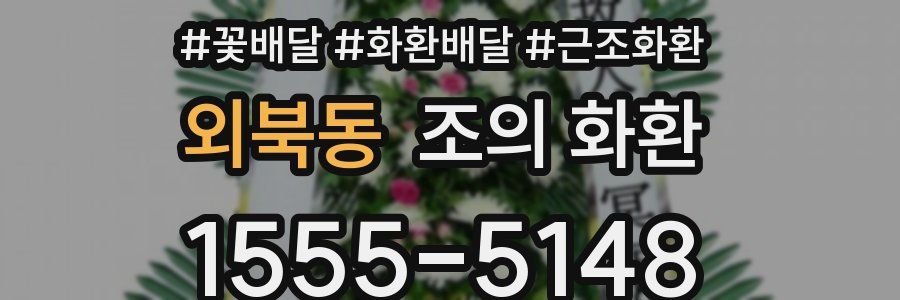 외북동 조의 화환