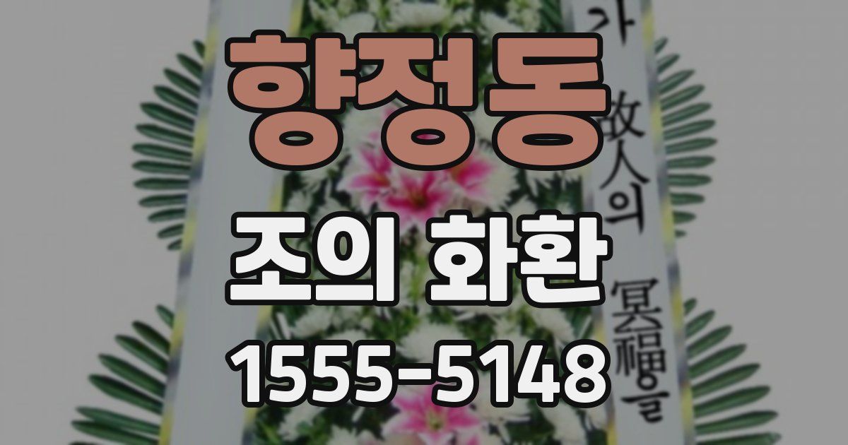 향정동 조의 화환