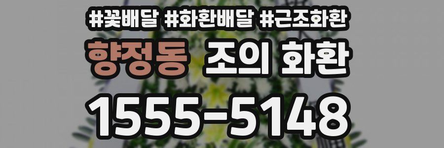 향정동 조의 화환