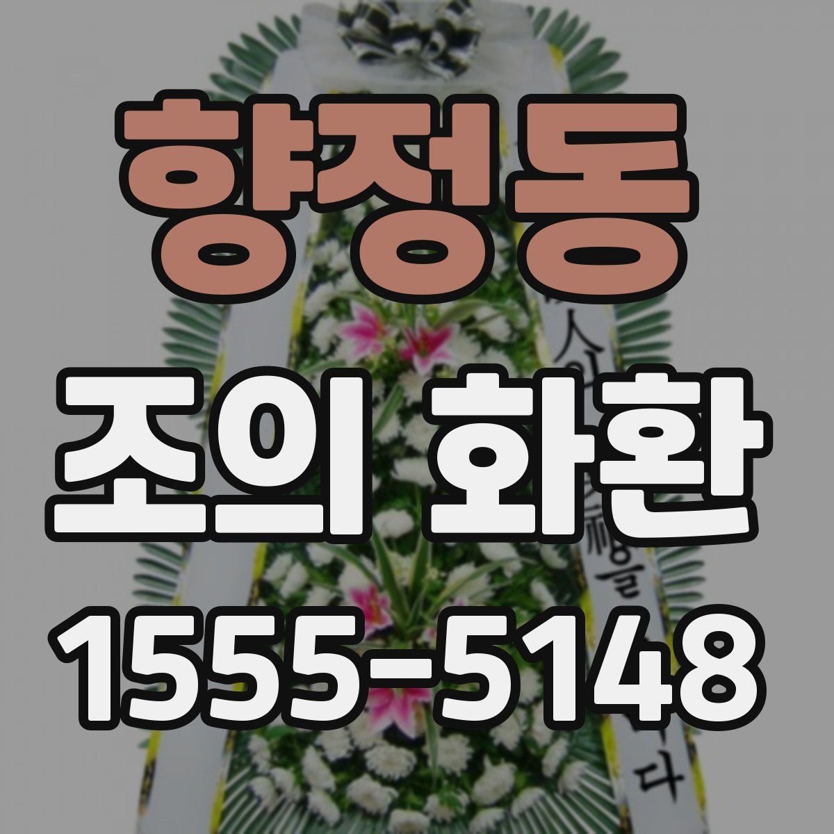 향정동 조의 화환