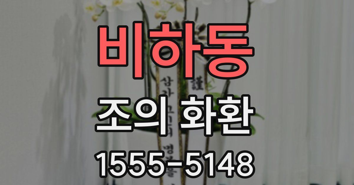 비하동 조의 화환