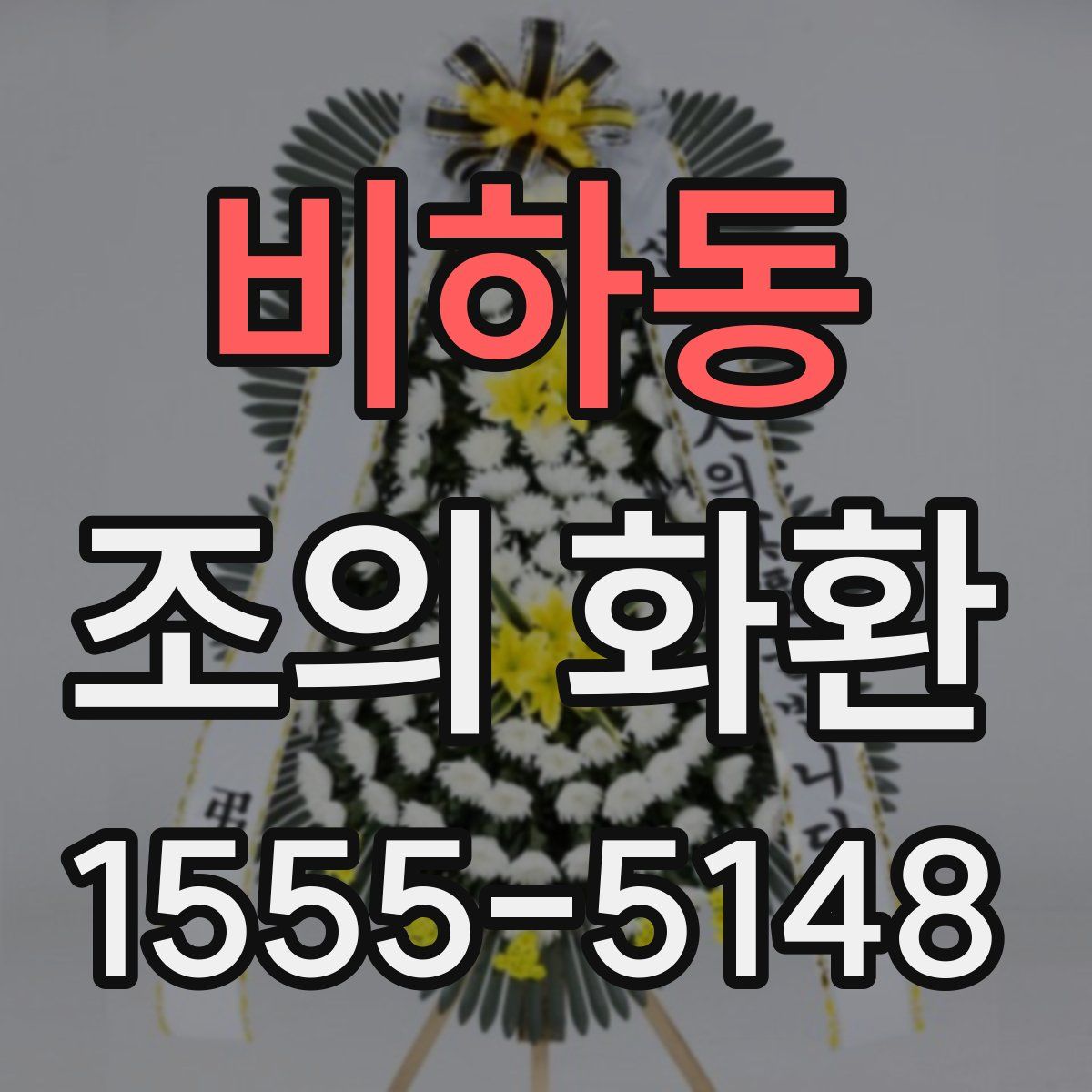 비하동 조의 화환