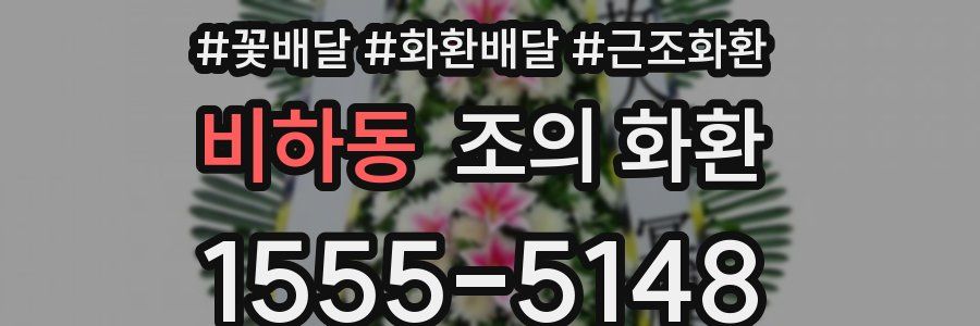 비하동 조의 화환