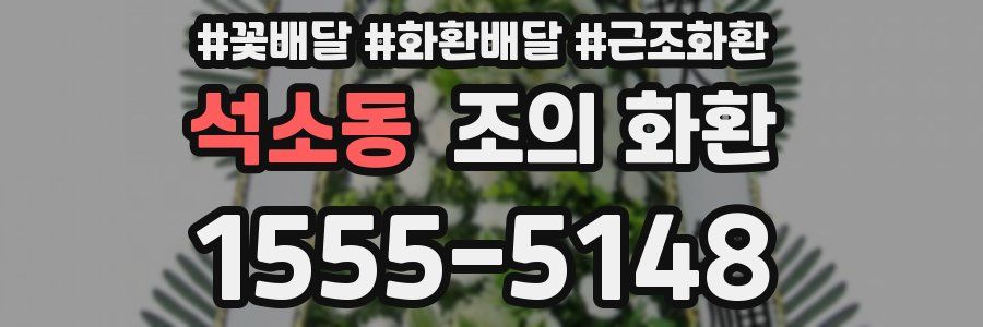 석소동 조의 화환
