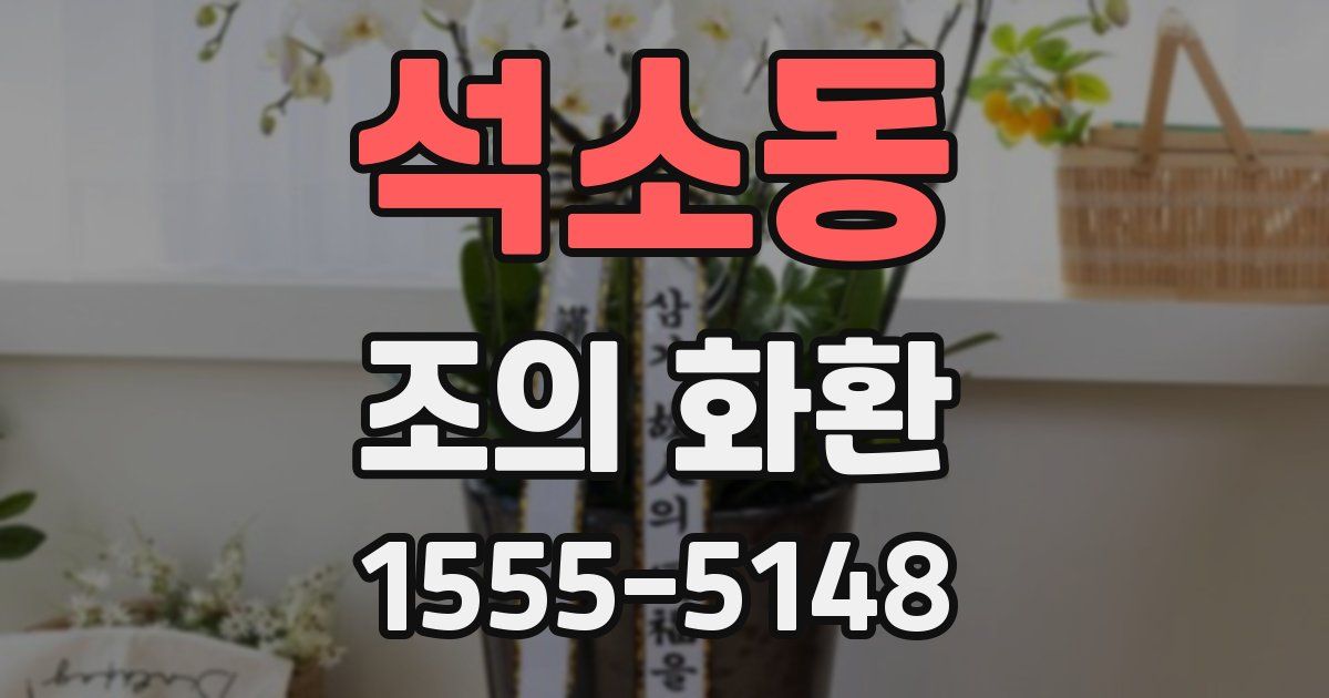 석소동 조의 화환