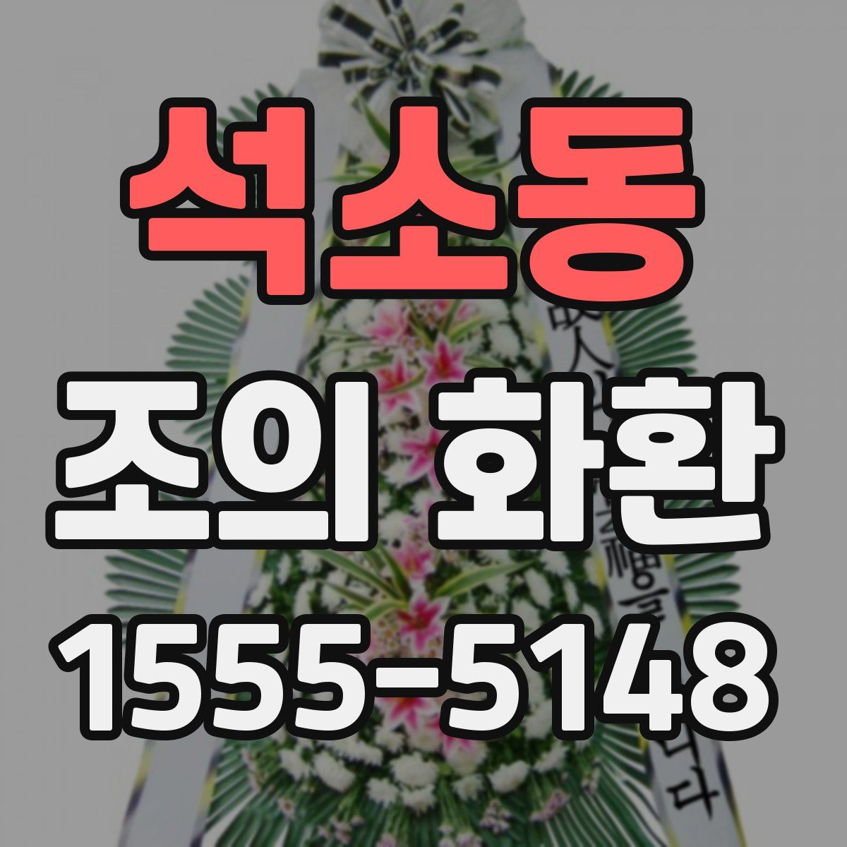 석소동 조의 화환