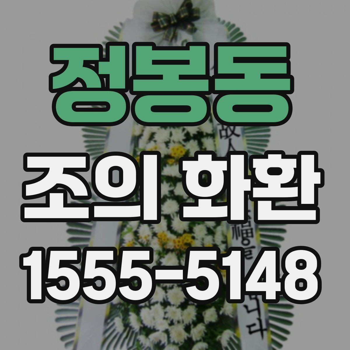 정봉동 조의 화환 주문 전에 비교해볼 체크 항목