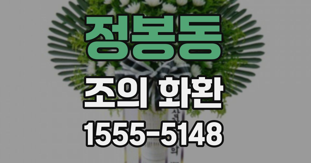 정봉동 조의 화환