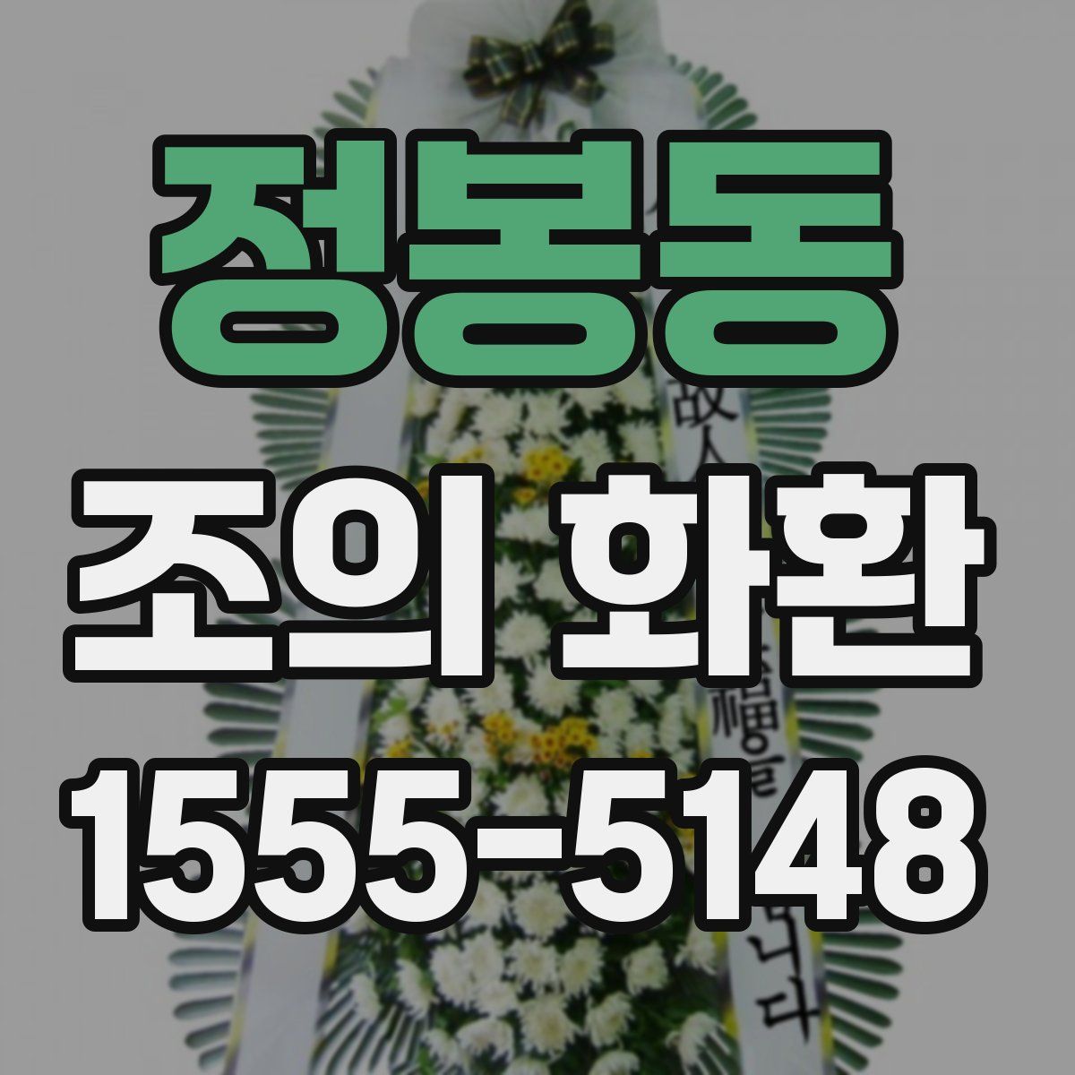 정봉동 조의 화환