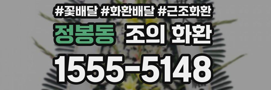 정봉동 조의 화환