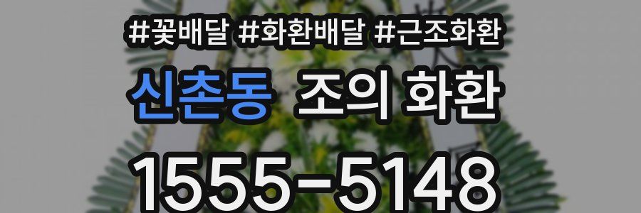 신촌동 조의 화환