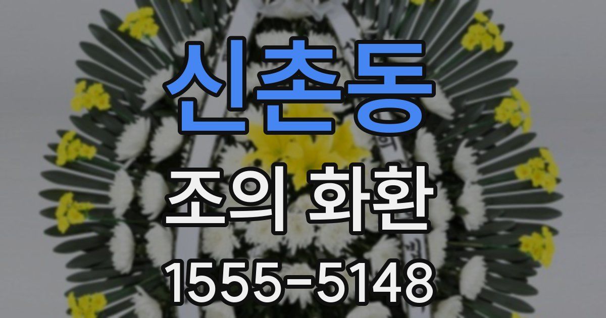 신촌동 조의 화환