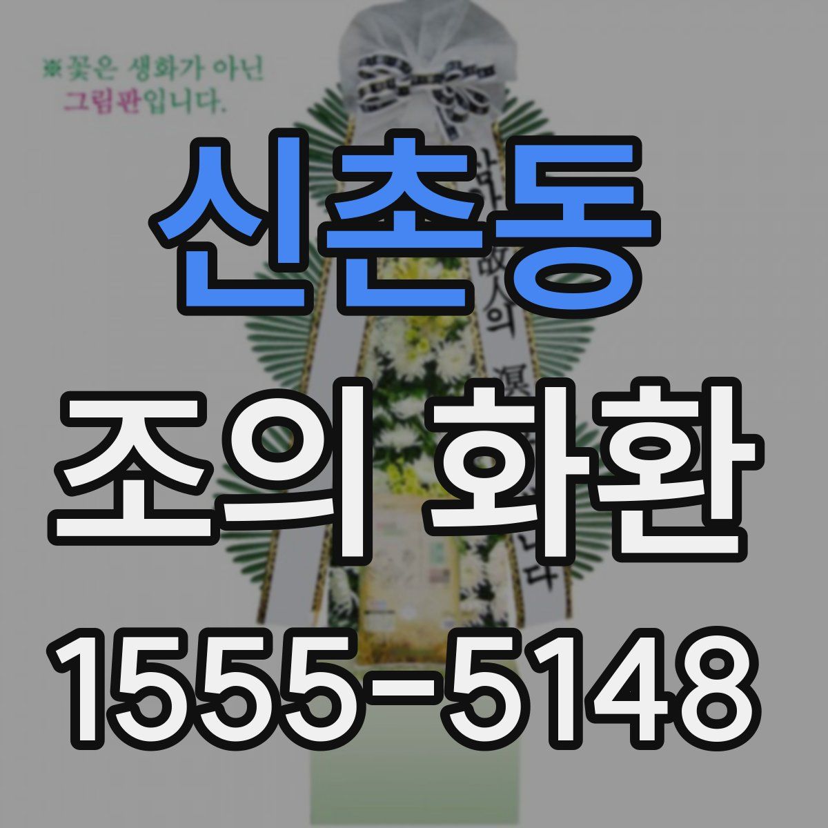 신촌동 조의 화환