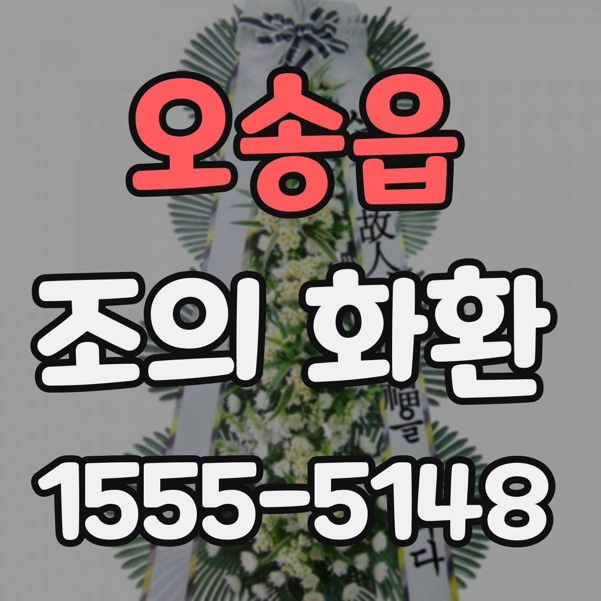 오송읍 조의 화환 접수부터 설치까지 흐름
